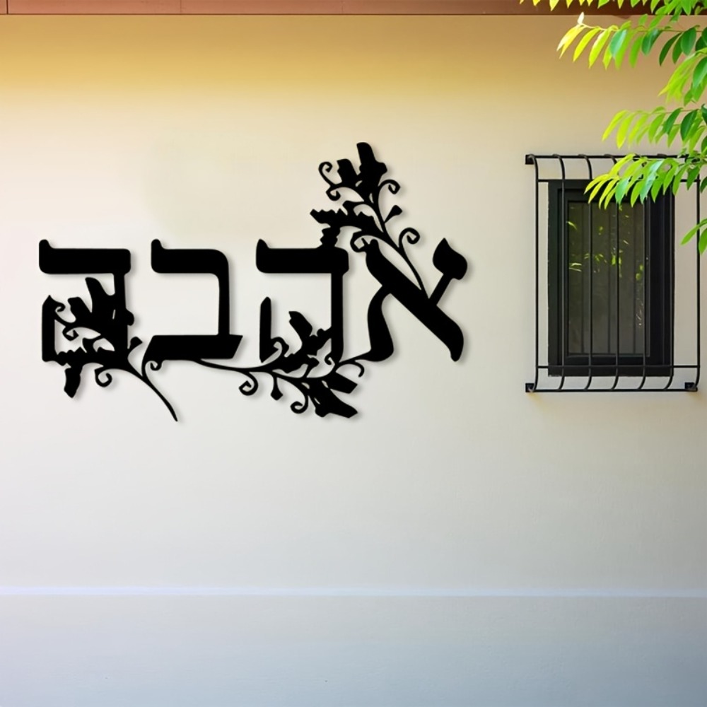 Home & Bathroom Building Products Pte Ltd Photos - CIFBUY Iron Wall Art Hebrew Letter