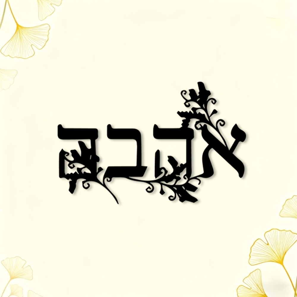 CIFBUY Iron Wall Art Hebrew Le - Home & Bathroom Building Products Pte Ltd Photos 评论和价格
