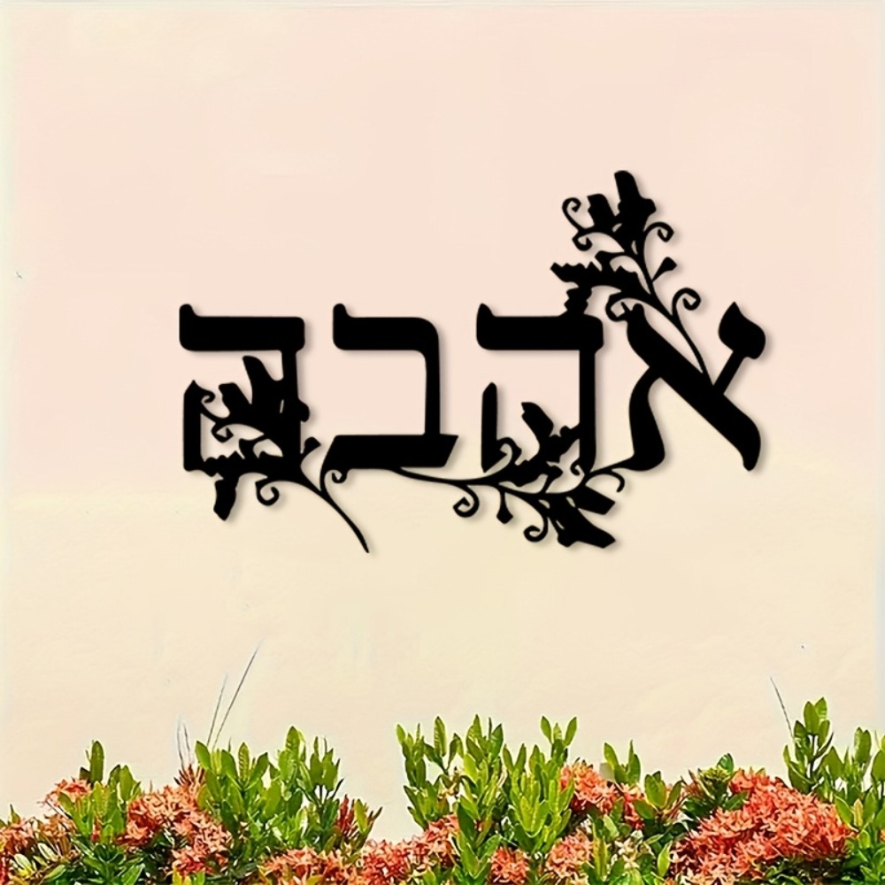 CIFBUY Iron Wall Art Hebrew Le - Home & Bathroom Building Products Pte Ltd Photos 评论和价格